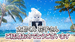 「太郎くん 花子さん ご結婚おめでとうございます」の音声とテロップをお好きなように変更できます。