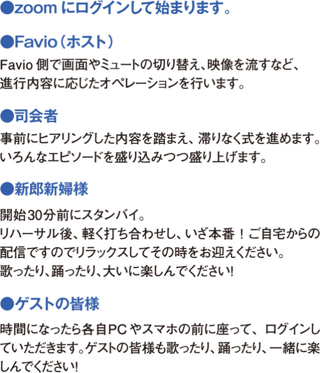 WEB婚LIVE!配信の流れ