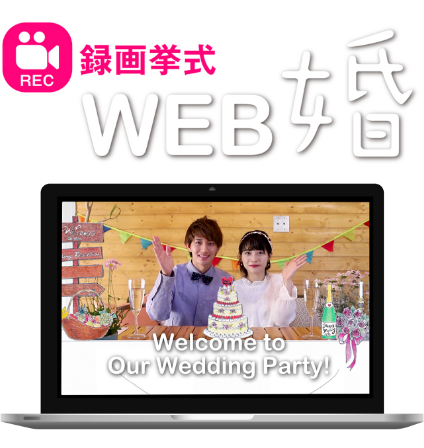 録画挙式 WEB婚