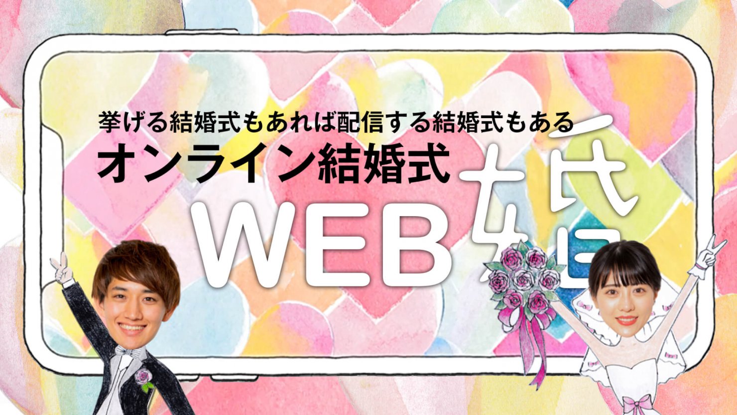 オンライン結婚式 Web婚 を朝日新聞で紹介いただきました