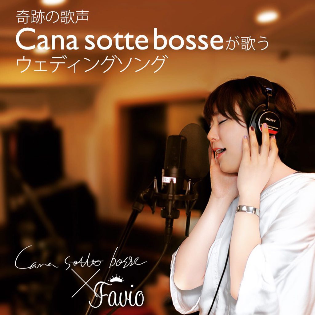 あの結婚式邦楽定番曲！Cana Sotte bosseがFavio限定のしあわせカバー♡