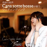 Cana sotte bosseが歌うウェディングソング