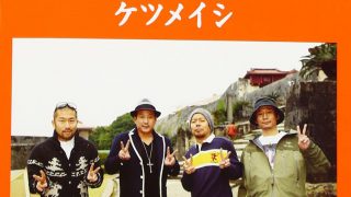 結婚式ムービーのbgmにオススメの邦楽曲 ケツメイシ特集