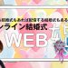 オンライン結婚式 WEB婚